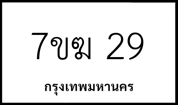 7ขฆ 29
